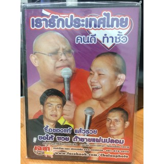 DVDธรรมะ เรารักประเทศไทย (DVD90-เรารักประเทศไทย) พระครูปลัดธีรเดช