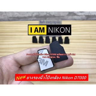 ยางรองนิ้วโป้งกล้อง Nikon D7000 มือ 1 พร้อมกาว 2 หน้า 3M แปะเองได้