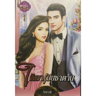 ใต้เงาเมียซาตาน โดย รีณาวดี