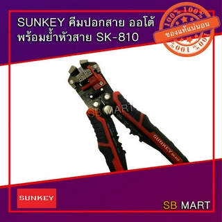 SUNKEY คีมปอกสาย ออโต้ พร้อมย้ำหัวสาย SK-810