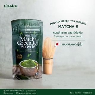 CHADO MATCHA S มัทฉะ ผงชาเขียว 100% ตรา ชาโดะ 🇯🇵