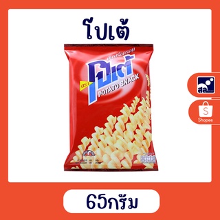 โปเต้ มันฝรั่งกรอบ 65 กรัม