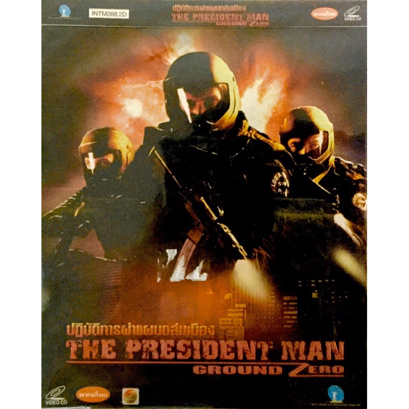 VCD หนังthe president man ground zero🔥มือ1 แผ่นใหม่ ลิขสิทธิ์แท้🔥