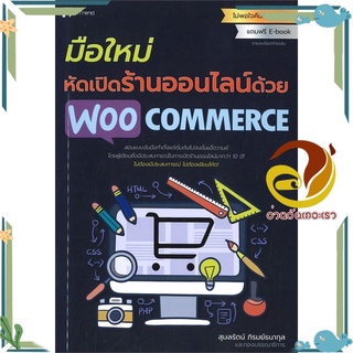 หนังสือ มือใหม่หัดเปิดร้านออนไลน์ด้วยWooCommerce  หนังสือ การตลาดออนไลน์ สนพ.อินเทรนด์ #อ่านกันเถอะเรา