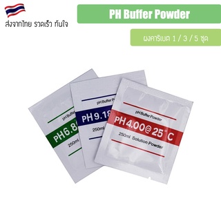 ผงคาริเบท PH น้ำ PH Buffer Powder ผงคาริเบต ซองคาริเบท ผงบัฟเฟอร์ ผงคาริเบท PH น้ำ PH Buffer Powder แบบ 3 จุด