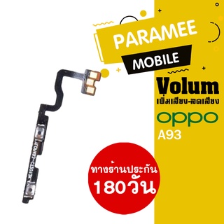 แพรปุ่ม เพิ่มเสียง-ลดเสียง OPPO A93  Volume  OPPO a93 PCB Volum A93