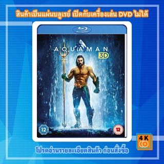 หนัง Bluray Aquaman (2018) อควาแมน เจ้าสมุทร 3D