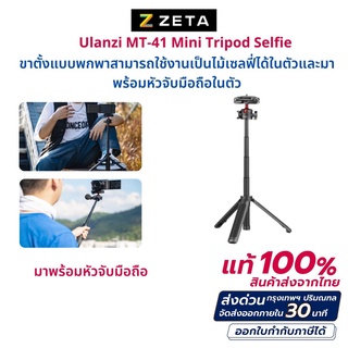 Ulanzi MT-41 Mini Tabletop Tripod Selfie Stick with Ball Head and Cold Shoe ขาตั้งมือถือ ขาตั้งกล้องยืดได้