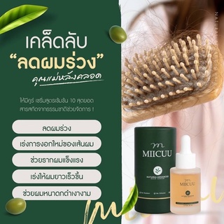 เซรั่มลดผมร่วง ใช้ดีมาก จากธรรมชาติเข้มข้น miicuu hair serum