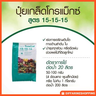 🌱ปุ๋ยสูตรเสมอ 15-15-15🌱 ปุ๋ยเกล็ด โกรแม็กซ์ บำรุงทุกส่วนลำต้นและไป เร่งดอก ป้องกันดอกหลุด ผลร่วง