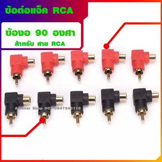 ข้อต่อสายแจ็ค RCA งอ 90 องศา สำหรับสายRCA