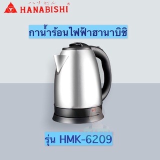 HMK-6209 Hanabishi กาน้ำต้มน้ำร้อน กาน้ำไฟฟ้า ฮานาบิชิ