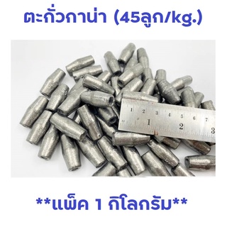 ตะกั่วลูกกาน่า *ขนาด 45 ลูก/kg.* (แพ็ค 1 กิโลกรัม) ตะกั่วอวนปู ตะกั่วถ่วงอวน ตะกั่ว ตกปลา