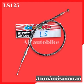 สายคลัทช์ระฆังทองLS125 สายครัชls สายครัชระฆังทองLS สายคลัทช์LS สายครัชlsระฆังทอง สายคลัทช์LSระฆังทอง สายครัชชัยระฆังทอง