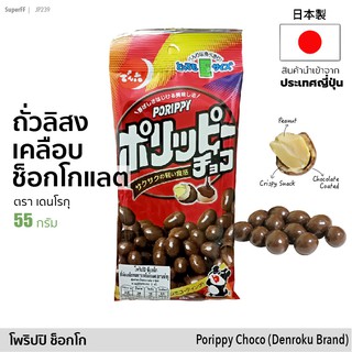 โพริปปี้ ช็อกโก ถั่วลิสงเคลือบช็อกโกแลต 55g | でん六 ポリッピーチョコ Porippy Choco Crispy Snack Chocolate Coated Peanut (Denroku)