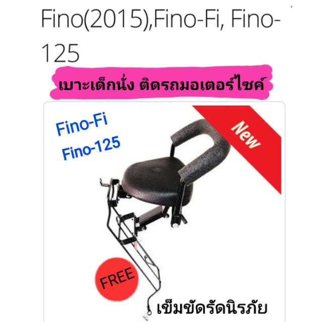เบาะเด็กนั่ง ติดรถมอเตอร์ไซค์ Fino125, Fino Fi  รุ่นหัวฉีด