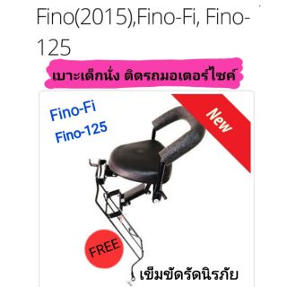 เบาะเด็กนั่ง ติดรถมอเตอร์ไซค์ 
Fino125, Fino Fi