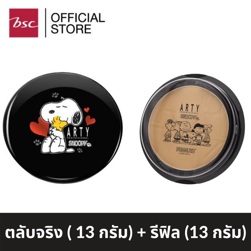 ARTY X SNOOPY PERFECT POWDER แป้งเค้กสูตรควบคุมความมัน แป้งตลับคุมมัน/แป้งฝุ่น/แป้งพัฟ/แป้งพัฟคุมมัน