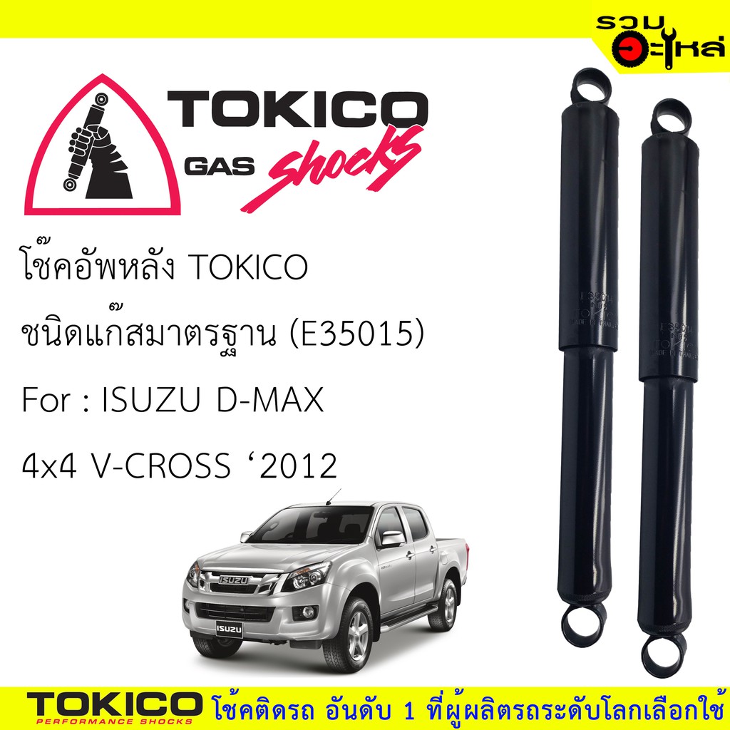 โช๊คอัพหลัง TOKICO แก๊สมาตรฐาน 📍(E35015) For : ISUZU D-Max 4x4 V-CROSS '2012 (ซื้อคู่ถูกกว่า) 🔽ราคาต
