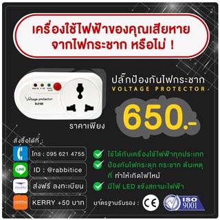 Voltage Protector ปลั๊กกันไฟตก ไฟกระชาก ไฟไหม้