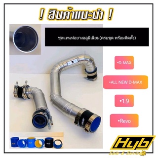 ชุดแทนท่อยางอลูมิเนียม❗️ส่งฟรี❗️ของครบ❗️นำไปติดตั้งได้เลย‼️