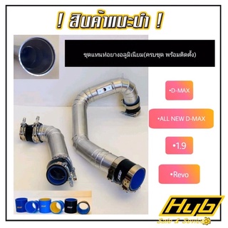 ชุดแทนท่อยางอลูมิเนียม❗️ส่งฟรี❗️ของครบ❗️นำไปติดตั้งได้เลย‼️