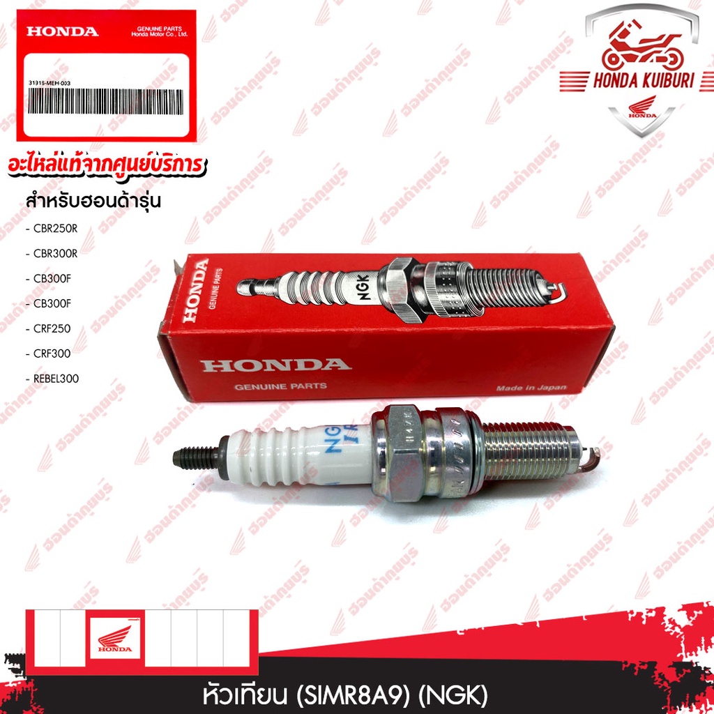 31916MEH003 หัวเทียน (SIMR8A9) (NGK) ใช้สำหรับ อะไหล่แท้ Honda CBR250R CBR300R CB300F CB300F CRF250 