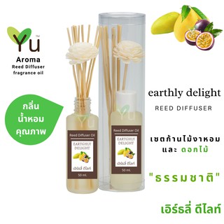 ก้านไม้หอม กระจายกลิ่น 50 ml. กลิ่น Earthly Delight (เอิร์ลลี่ ดีไลท์)  | เซตกล่อง PVC