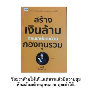 หนังสือบริหาร สร้างเงินล้านก่อนเกษียณด้วยกองทุนรวม : ฝันหวานวัยเกษียณ, เปลี่ยน Mind Set, วางแผนเกษียณ