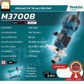 MAKITA ของแท้ 100% เครื่องทริมเมอร์ไฟฟ้า รุ่น M3700B ขนาด 1/4 นิ้ว กำลังไฟ 530 วัตต์ ขนาดหัวจับดอก 66 มม.