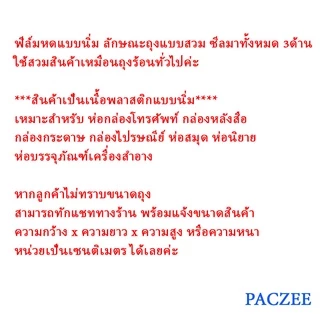 ฟิล์มหด แบบนิ่ม ใช่ห่อกล่องโทรศัพท์ ห่อหนังสือ ราคาถูก พร้อมส่ง [100ใบ] - Paczee