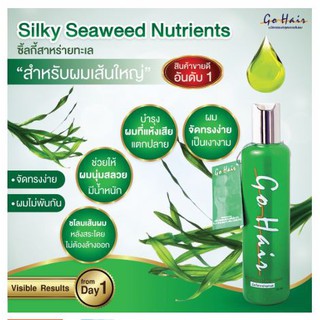 ซิลกี้สาหร่ายทะเล GO HAIR Silky Seaweed Nutrients (โกแฮร์ ซิลกี้ สาหร่ายทะเล สีเขียว) 250 ml.1 ชิ้น