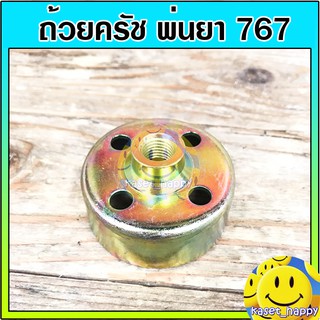 ถ้วยครัช ถ้วยครอบครัช  สำหรับเครื่องพ่นยา 767