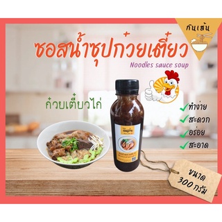 ซอสทำน้ำซุปก๋วยเตี๋ยวไก่ “กินเส้น” สูตรต้นตำหรับ ขนาด 300 ml