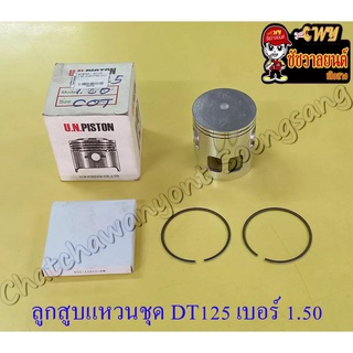 ลูกสูบแหวนชุด DT125MX (MONO) เบอร์ (OS) 1.50 (57.5 mm)