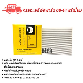 กรองแอร์รถยนต์ อัลพาร์ด 08-14 พรีเมี่ยม ไส้กรองแอร์ ฟิลเตอร์แอร์ กรองฝุ่น PM 2.5 ได้ ส่งไว ส่งฟรี