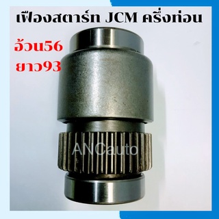 เฟืองสตาร์ท ISUZU JCM เฟือง ไดสตาร์ท รถยนต์ JCM 11ฟัน ครึ่งท่อน เฟือง 24 โวล  เฟือง สตาร์ท เจชีเอ็ม