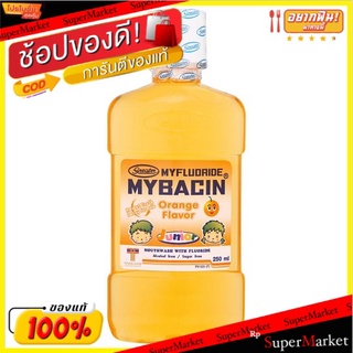 🔥The Best!! มายฟลูออไรด์ มายบาซิน จูเนียร์ น้ำยาบ้วนปาก สูตรผสมฟลูออไรด์ กลิ่นส้ม 250มล. Myfluoride Mybacin Junior Orang