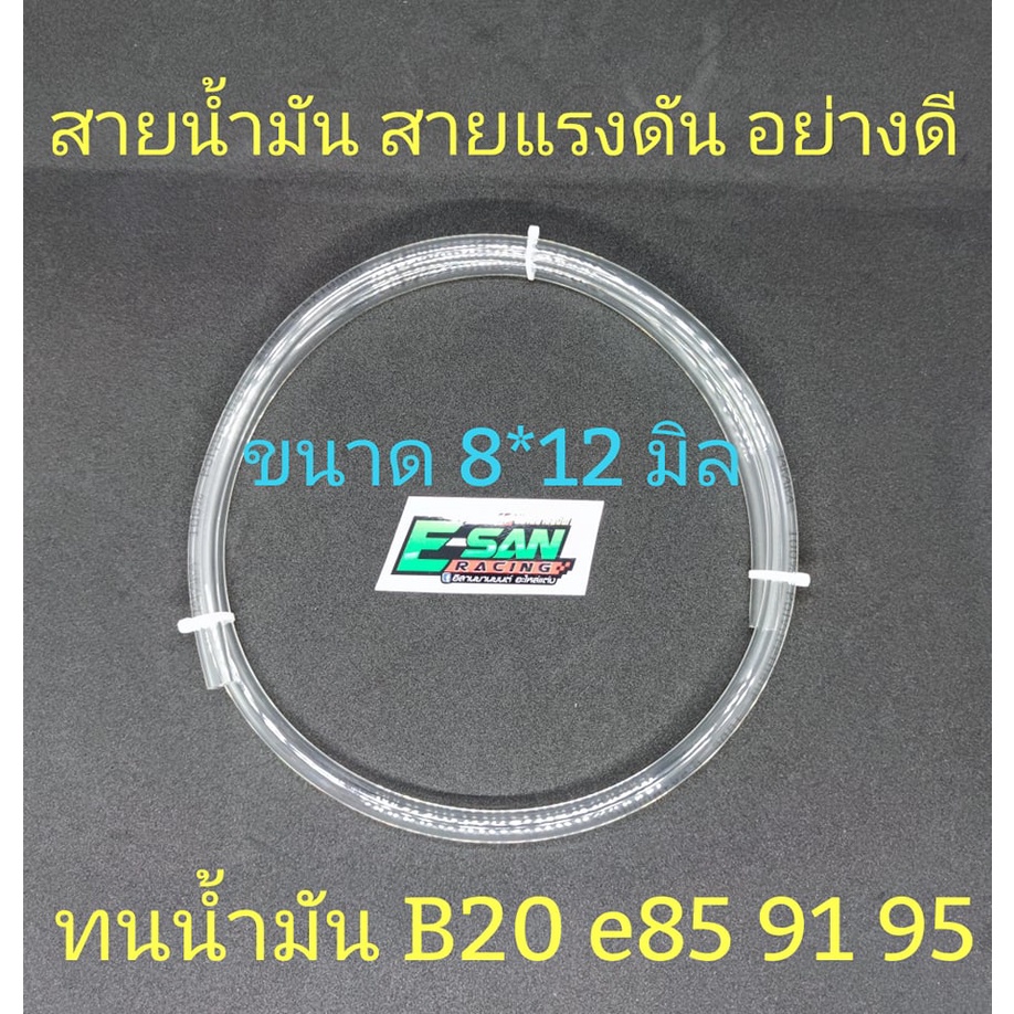 สายน้ำมันขนาดรูใน 8mm (8*12 มิล ) สามารถทน e-85 e 20 ก๊าซ 91 95 ได้ มีขนาด 1, 2 และ 3 เมตร (จำนวนสินค้าตามตัวเลือก)