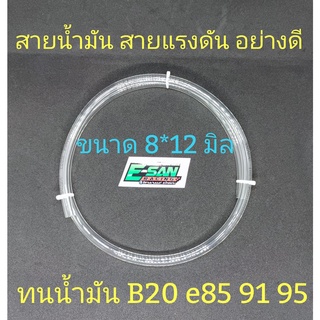 สายน้ำมัน สายแรงดัน ใส อย่างดี ขนาด 8*12 มิล สามารถทน e-85 โซฮอล์ 91 95 ได้ มีขนาด 1, 2 และ 3 เมตร