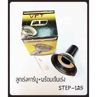 ลูกเร่ง คาร์บู+เข็มเร่ง STEP อะไหล่ทดแทน กล่องเหลือง-ดำ