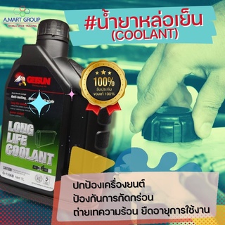 【น้ำยาเติมหม้อน้ำ น้ำยาหล่อเย็นเครื่องยนต์ ปริมาณ 1 ลิตร】 Super Long Life Coolant ป้องกันการกัดกร่อน ถ่ายเทความร้อน ยืดอ