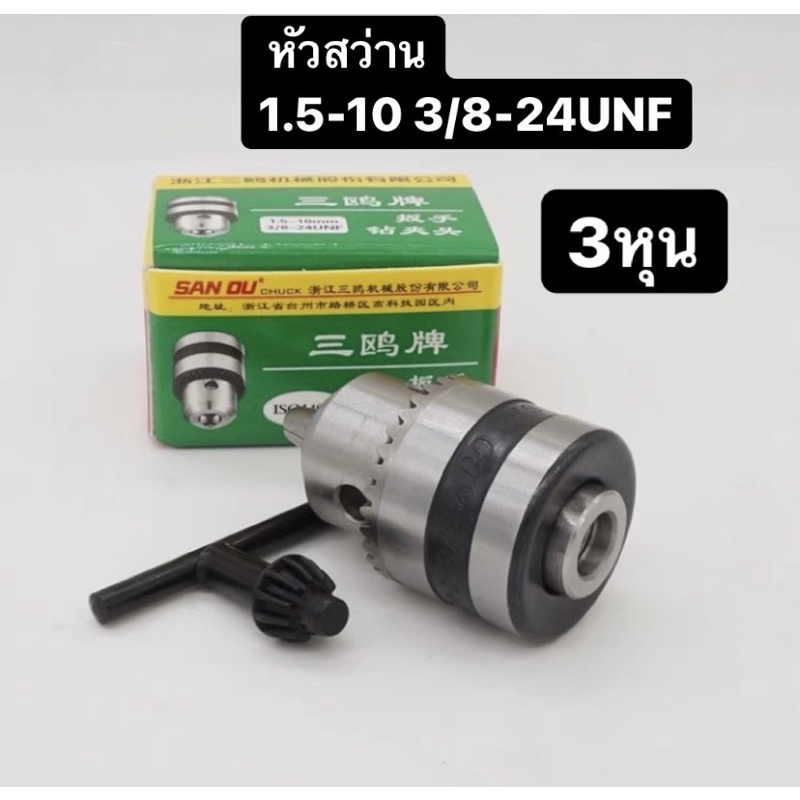 ❗️หัวสว่าน3หุน1.5-10 3/8-24UNFรูเกลียว คุณภาพสูงแข็งแร็งทนทาน❗️