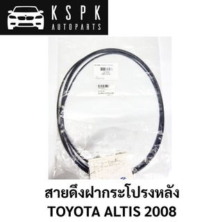 สายดึงฝากระโปรงหลัง TOYOTA ALTIS 2008