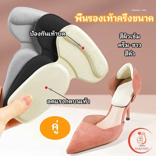 2 in 1 แผ่นรองพื้นเท้า แผ่นกันกัด  แผ่นเสริมส้น แบบครึ่งเท้า…