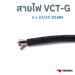 YAZAKI สายไฟ IEC53 (VCT-G) 3c x 2.5/2.5 sqmm. (แบ่งตัด 10m/หน่วย) 300/500 V 70°C Flexible conductor pvc insulated, round