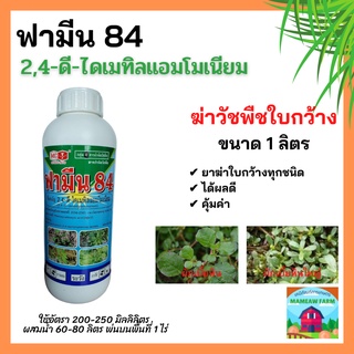 ฟามีน 84 2,4-ดี ไดเมทิลแอมโมเนียม (หัววัวคันไถ)  สารกำจัดวัชพืช ในอ้อย เพื่อกำจัดวัชพืชใบกว้าง ฆ่าหญ้าใบกว้าง ขนาด 1 ลิต