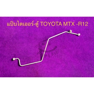 ท่อแป็บแอร์ อลูมิเนียม TOYOTA MIGHTY-X R-12 ไดเออร์เข้าตู้แอร์