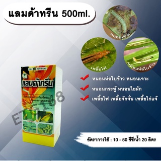 แลมด้าทรีน 500ml. แลมบ์ดาไซฮาโลทริน สารกำจัดแมลง กำจัดหนอน หนอนห่อใบข้าว หนอนเจาะ กำจัดเพลี้ย น็อคเย็น