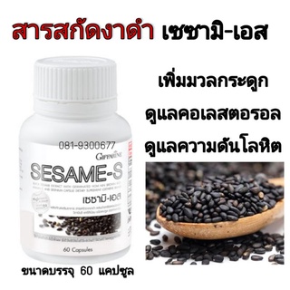 เซซามิ-เอส งาดำ สารสกัดจากงาดำ ช่วยเรื่องข้อเสื่อม กระดูกพรุน